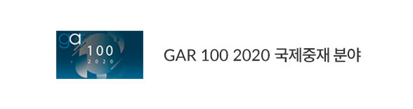GAR 100 2020 국제중재 분야  